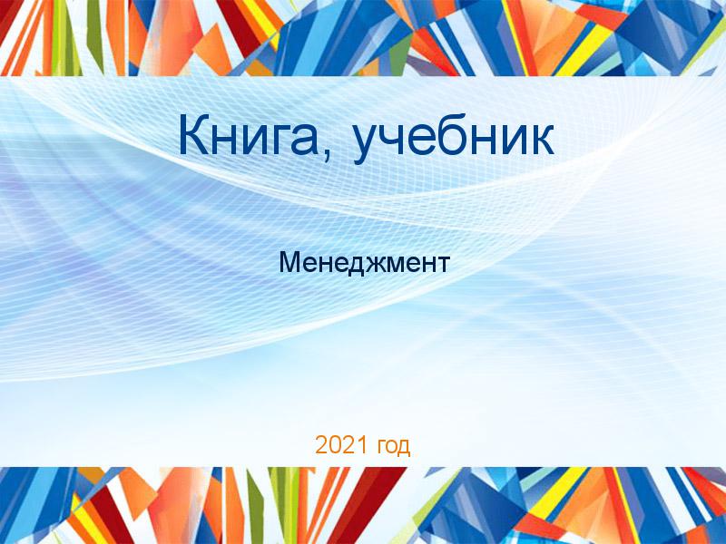 Книга, учебник Менеджмент Заказать Книги, учебники по Менеджменту