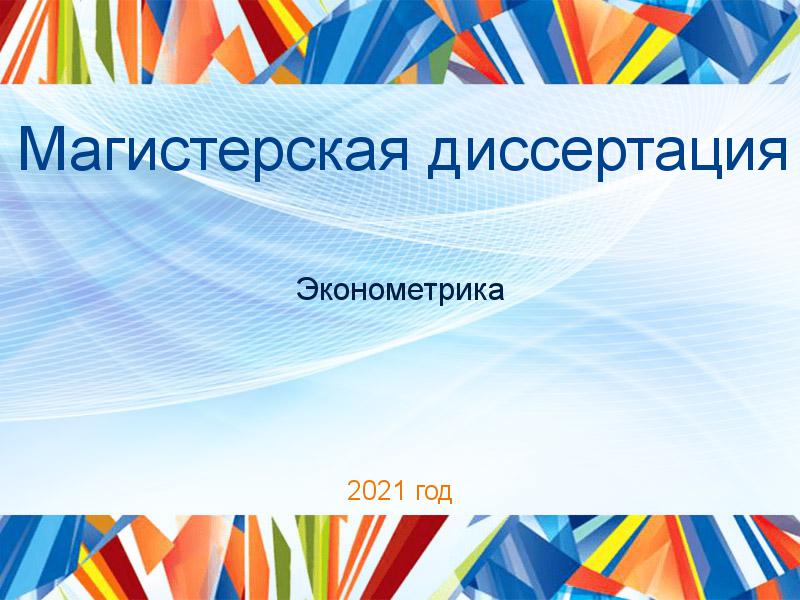 Магистерские диссертации по Эконометрике