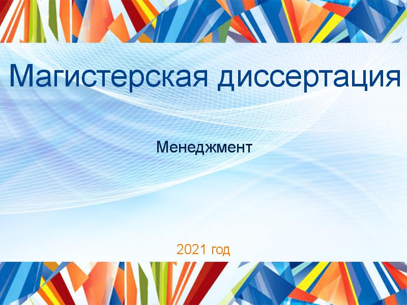 Магистерские диссертации по Менеджменту
