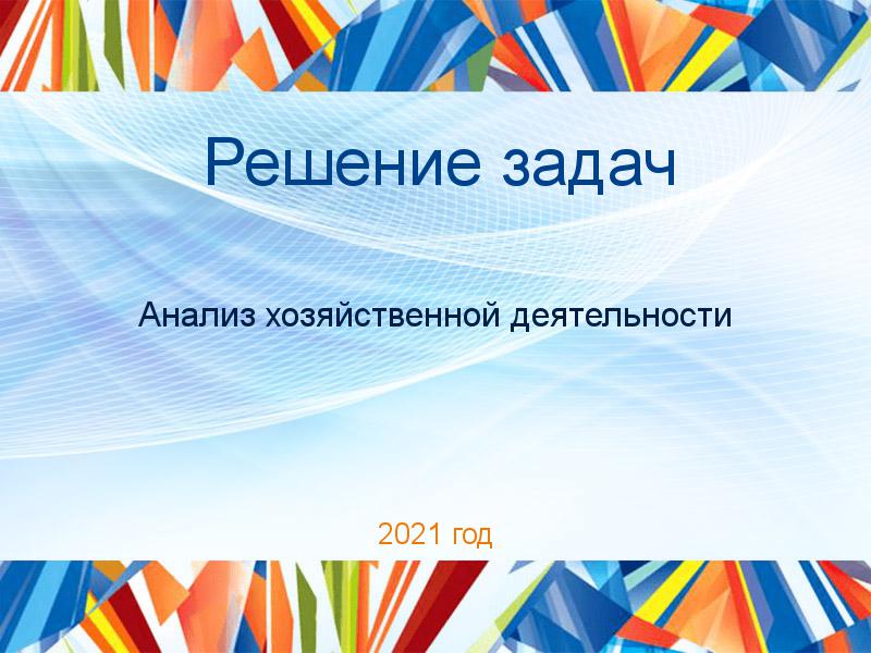 Решение задач по Анализу хозяйственной деятельности (АХД)