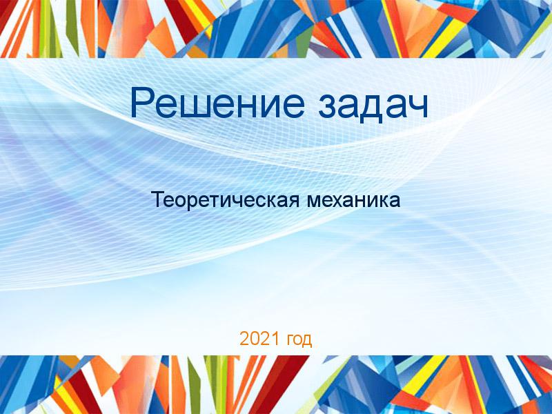 Решение задач по Теоретической механике